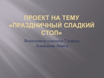 Презентация по технологии на тему Праздничный стол