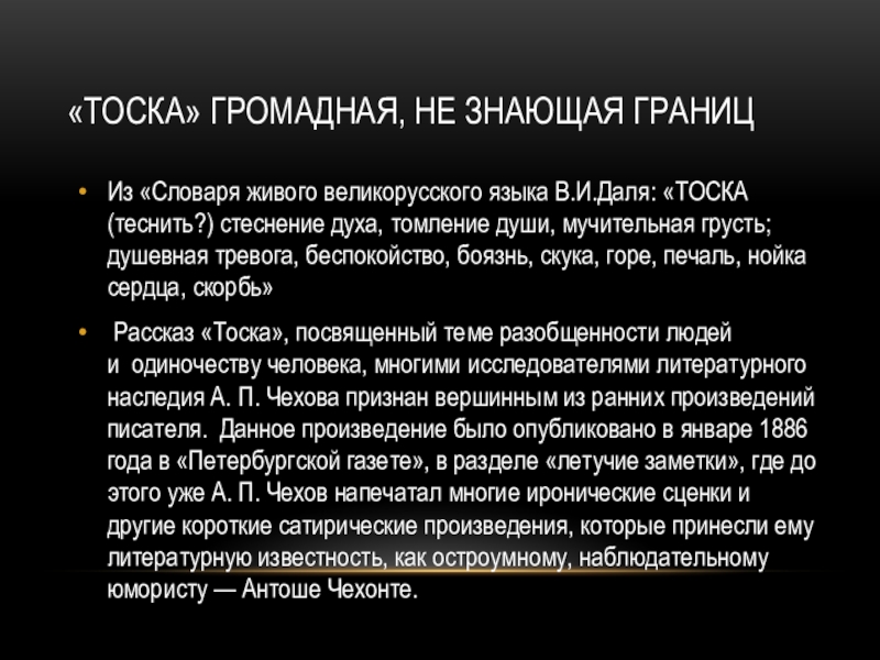 «Тоска» громадная, не знающая границ Из «Словаря живого великорусского языка В.И.Даля: «ТОСКА (теснить?) стеснение духа, томление души,