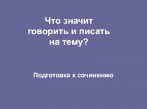 Презентация по русскому языку на тему Что значит говорить и писать на тему. Последние цветы (5 класс)
