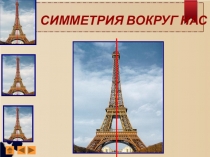 Презентация по математике на тему: Симметрия (6 класс)