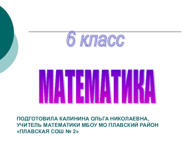 Презентация Презентация по математике на тему Подобные слагаемые (6 класс)