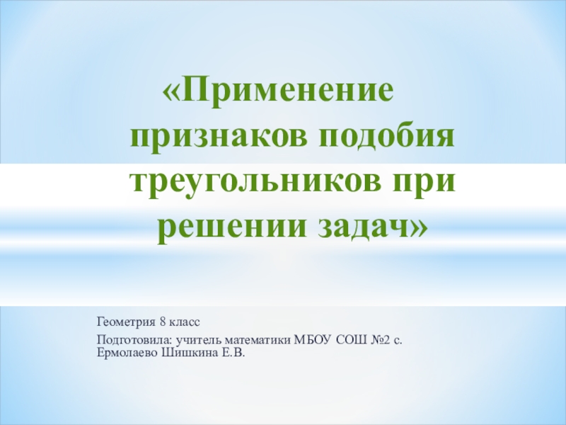 Презентация по теме:Применение признаков подобия треугольников при решении задач