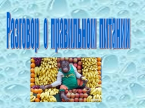Презентация по ОБЖ на тему Правильное питание