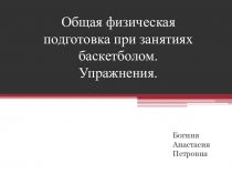Общая физическая подготовка при занятиях баскетболом.Упражнения