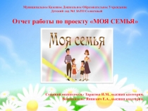 Презентация Отчёт о работе по проекту Моя семья в старшей группе.