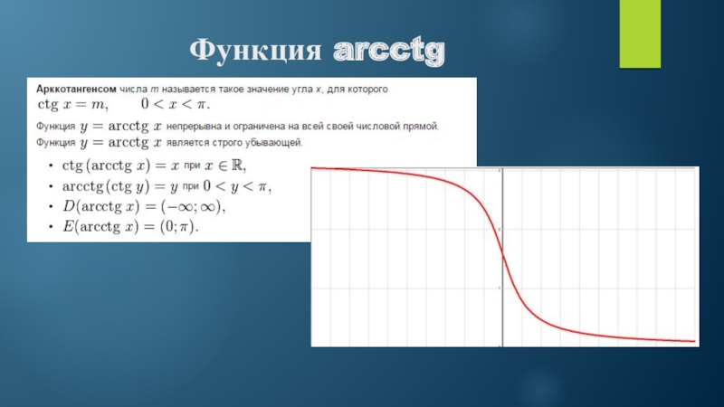 Arcctg. График функции y arcctg x. Функция арккотангенс. Функция y=arcctgx. Функция y arcctg x.