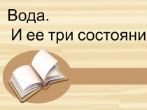 Вода.И ее три состояния.