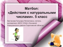 Матбол по теме Действия с натуральными числами