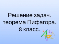 Решение задач на теорему Пифагора