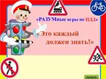 Викторина Это должен знать каждый!