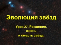 Презентация по астрономии Урок 27 Эволюция звезд