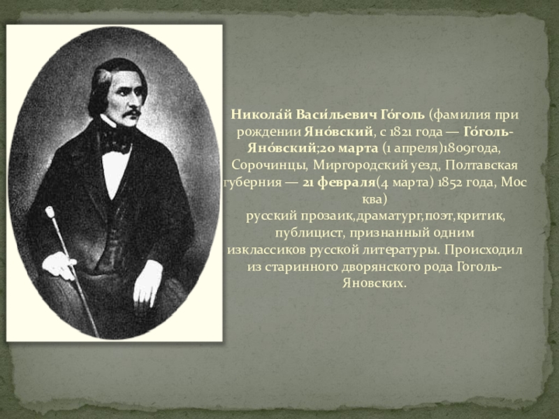 Назовите фамилию николая васильевича при рождении. Настоящая фамилия Гоголя Николая Васильевича. Гоголь-Яновский 1827 год.