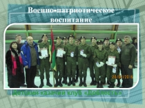 Презентация  Патриотическое воспитание