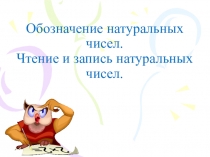 Презентация к уроку математики 5 класс Обозначение натуральных чисел