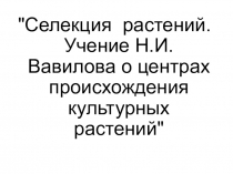 Задания по биологии тема Селекция растений