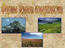 Презентация !Формы земной поверхности