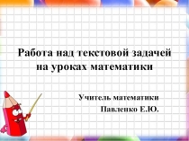 Презентация доклада на заседании методического объединения по теме Работа над задачей на уроках математики в 5-6 классах