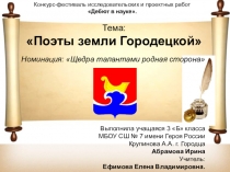 Конкурс-фестиваль исследовательских и проектных работ Дебют в науке. Номинация: Щедра талантами родная сторона. Тема: Поэты земли Городецкой