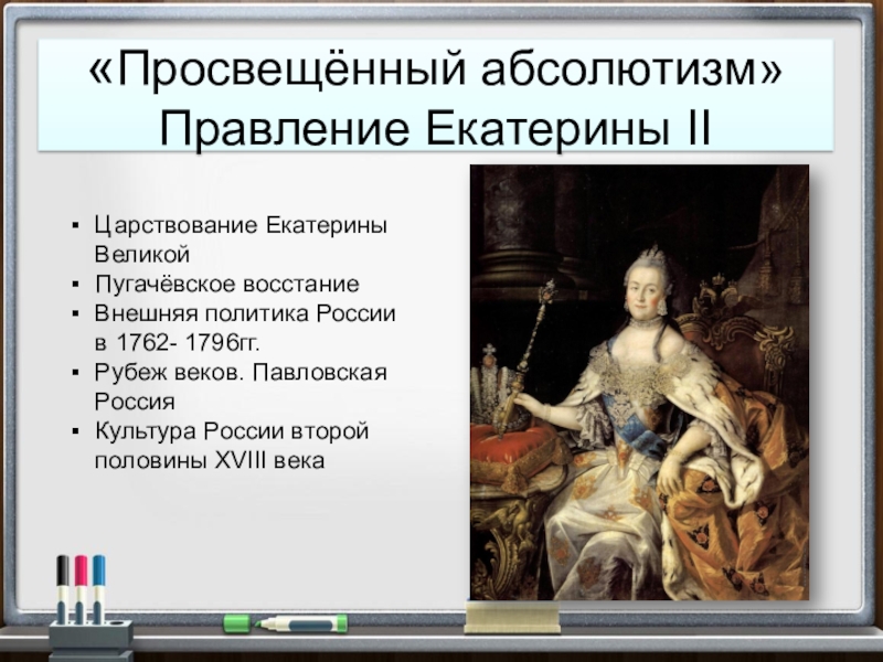 Россия в 18 веке просвещенный абсолютизм. Правление Екатерины 2 1762-1796. Просвещенный абсолютизм Екатерины 2 1762-1796. Просвещённый абсолютизм Екатерины 2 1762-1796.