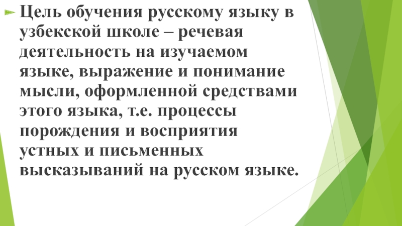 Цель обучения русскому языку в узбекской школе – речевая деятельность на изучаемом языке, выражение и понимание мысли,