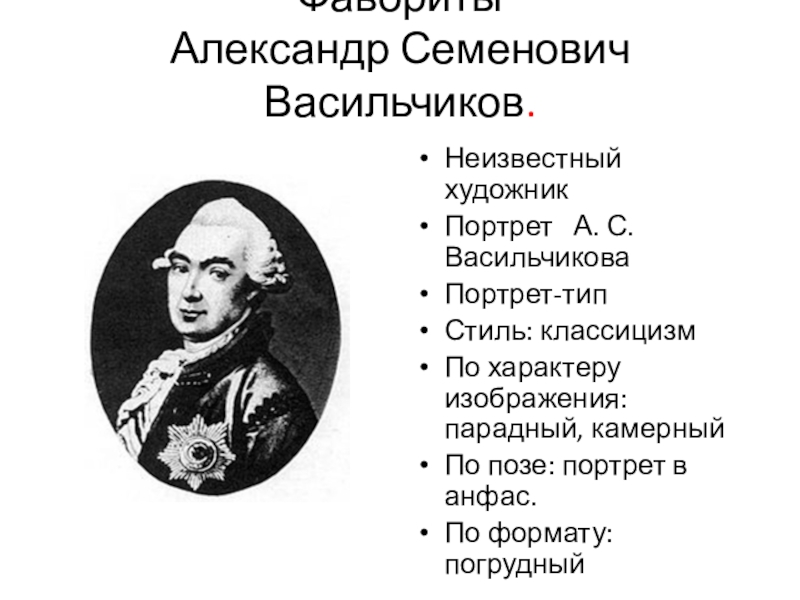 Доклад: Васильчиков, Александр Семёнович
