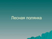 Презентация к уроку трудового обучения на тему Лесная полянка