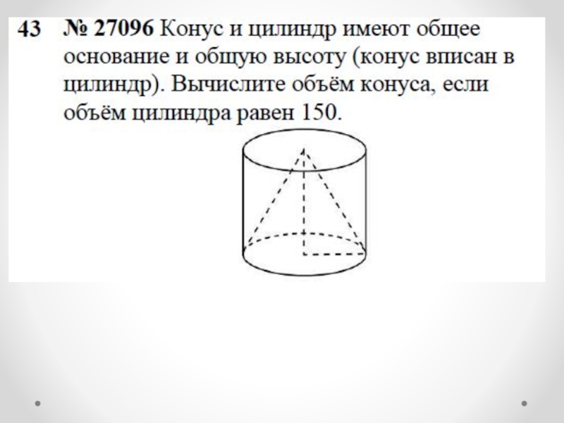 Вычислить объем цилиндра если объем конуса. Конус вписан в цилиндр. Цилиндр и конус имеют общее основание и высоту. Цилиндр и конус имеют общее основание и общую высоту. Цилиндр и конус имеют общую высоту.