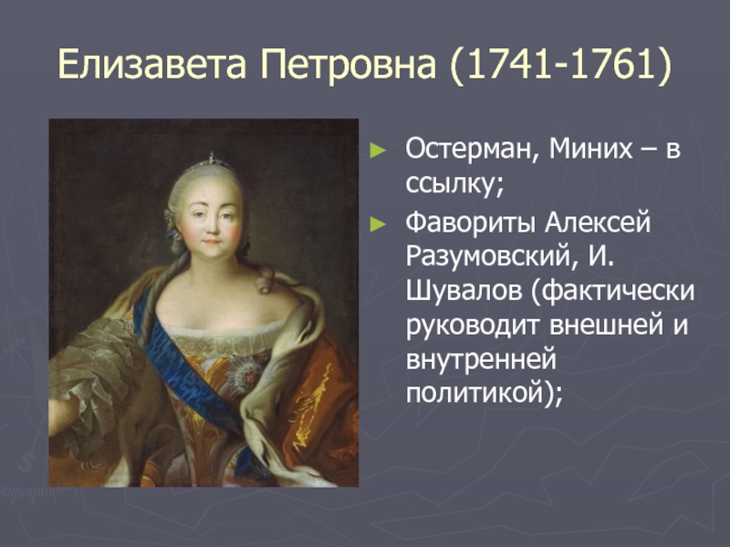 Дочь елизаветы петровны и алексея разумовского. Елизавета Петровна (1741-1761 гг.). Елизавета 1741-1761. Правление Елизаветы Петровны 1741-1761. Елизавета 1741-1761 внутренняя и внешняя политика.