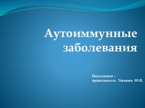 Презентация по внеклассному учебному мероприятию Аутоиммунные заболевания
