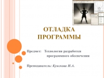 Презентация по теме Отладка программа по МДК Технология разработки программного обеспечения