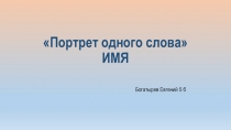 Презентация Портрет одного слова