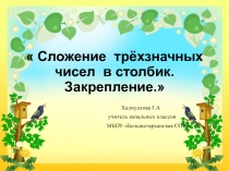 Презентация по математике на тему: Сложение трёхзначных чисел в столбик. Закрепление.