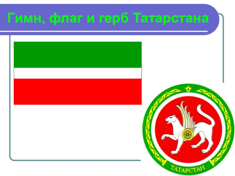 Гимн татарстана на татарском. Символы Республики Татарстан. Республика Татарстан флаг и герб. Флаг Казани Республика Татарстан. Флаг Татарстана и герб Татарстана.