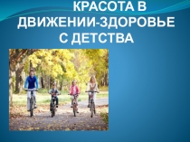 Презентация по физической культуре Красота в движении