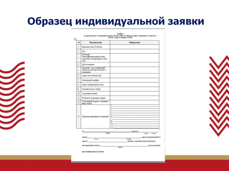 Как заполнить заявку на гто ребенку образец заполненный