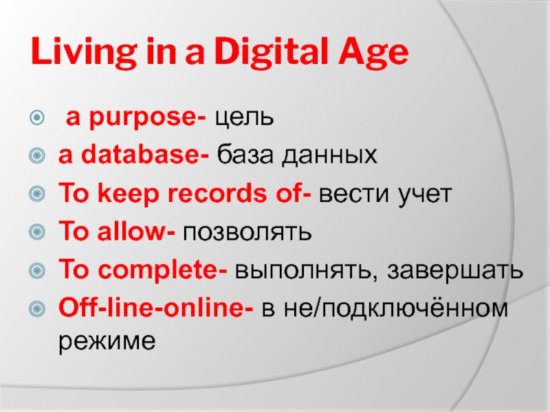 Living in a Digital Age a purpose- цельa database- база данныхTo keep records of- вести учетTo allow-