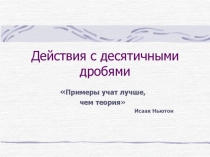 Презентация по теме Действия с десятичными дробями