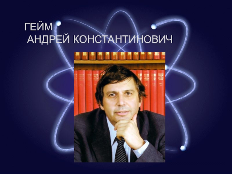 Презентация Гейм Андрей Константинович