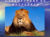 Презентация к уроку в 5 классе по теме: Путешествия по материкам.