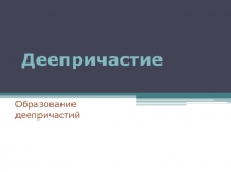 Презентация Образование деепричастий 7 класс