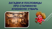 Презентация по технологии на тему Загадки и пословицы про утварь и ремесло