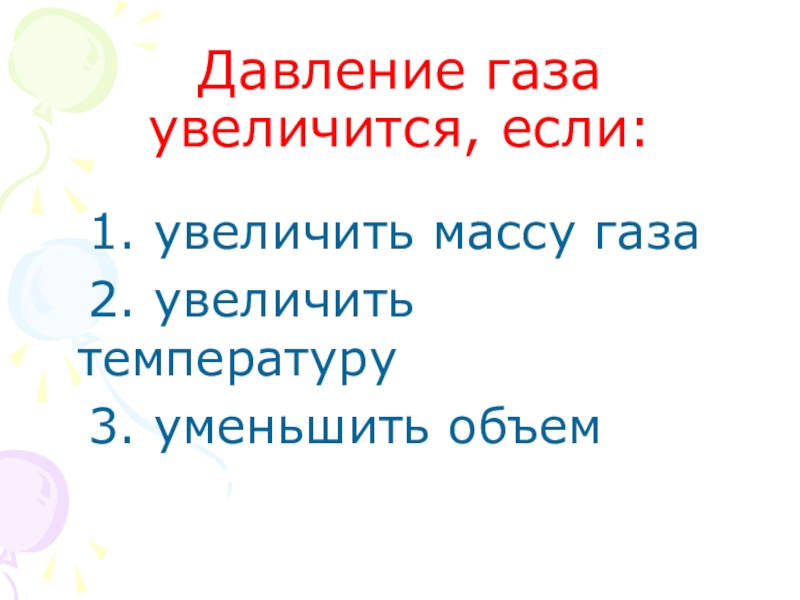 Давление газа увеличилось на 2