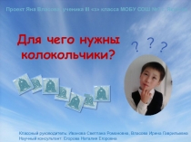 Для чего нужны колокольчики? Проект ученика