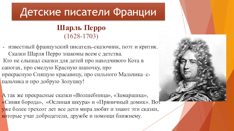 Шарль Перро (1628-1703)известный французский писатель-сказочник, поэт и критик. Сказки Шарля Перро знакомы всем с детства. Кто не