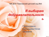 Презентация Я выбираю доброжелательность