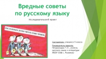 Презентация вредные советы по русскому языку