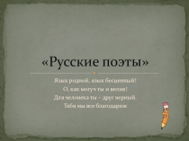 Презентация по русской литературе по теме Русские поэты