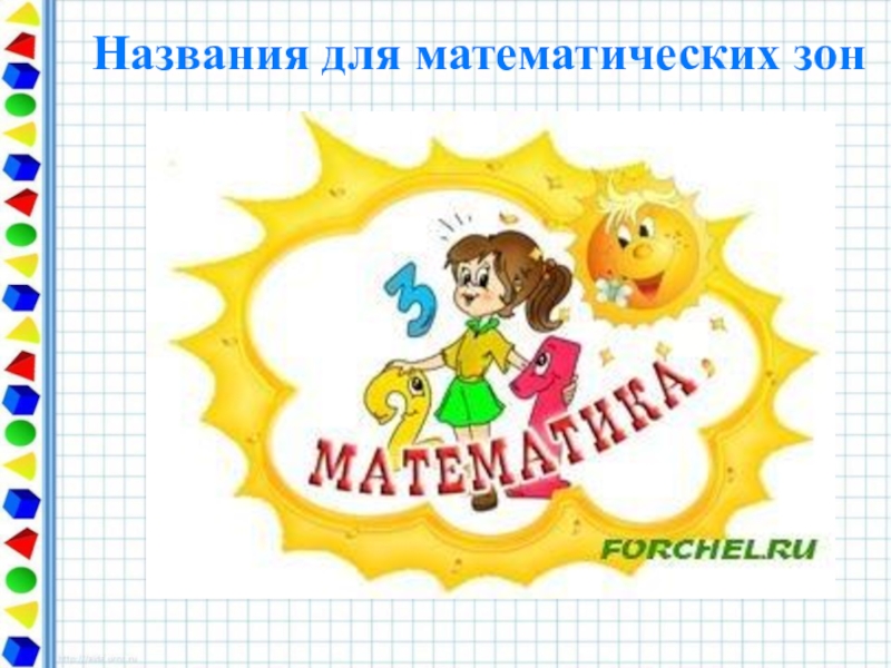 Центр математики в детском саду картинки