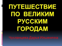 Виртуальная экскурсия по великим русским городам