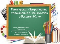 Презентация Упражнения в чтении слов с буквами Ю, ю 1 класс Школа 2100